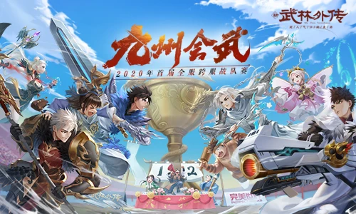 新《武林外传手游》“九州会武”总冠军诞生