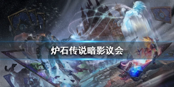 《炉石传说手游》暗影议会怎么样 外域的灰烬术士史诗法术暗影议会
