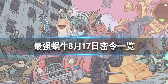 《最强蜗牛》8月17日密令是什么 8月17日密令一览