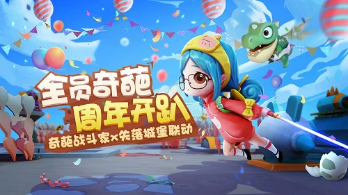 ​《奇葩战斗家》可爱联动《失落城堡》首个跟随型玩具恐龙蛋正式公布