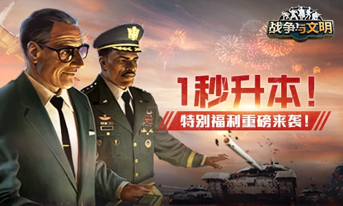 1秒升本《战争与文明》特别福利重磅来袭