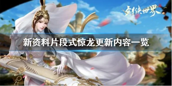 《剑侠世界手游》新服公告 新资料片段式惊龙更新内容一览