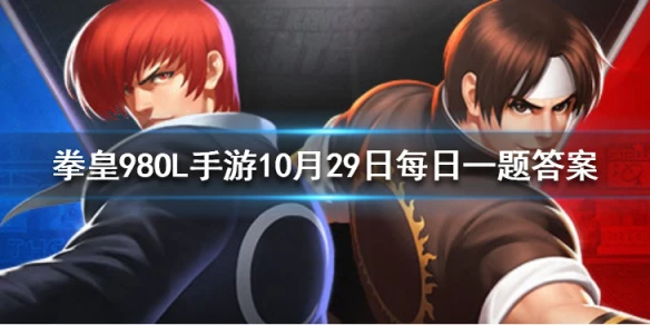 小镇玩法里，想要制作渔网需要去哪里 拳皇98OL手游10月29日每日一题答案