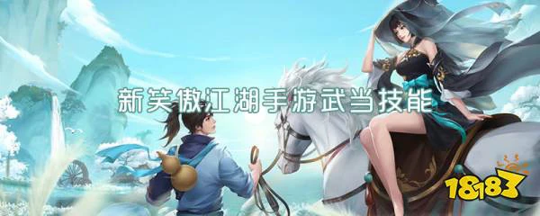 新笑傲江湖手游武当技能 武当技能详解