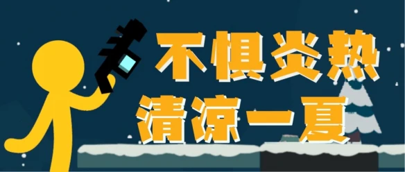 快热到自燃《逗斗火柴人》分享夏季清凉妙招