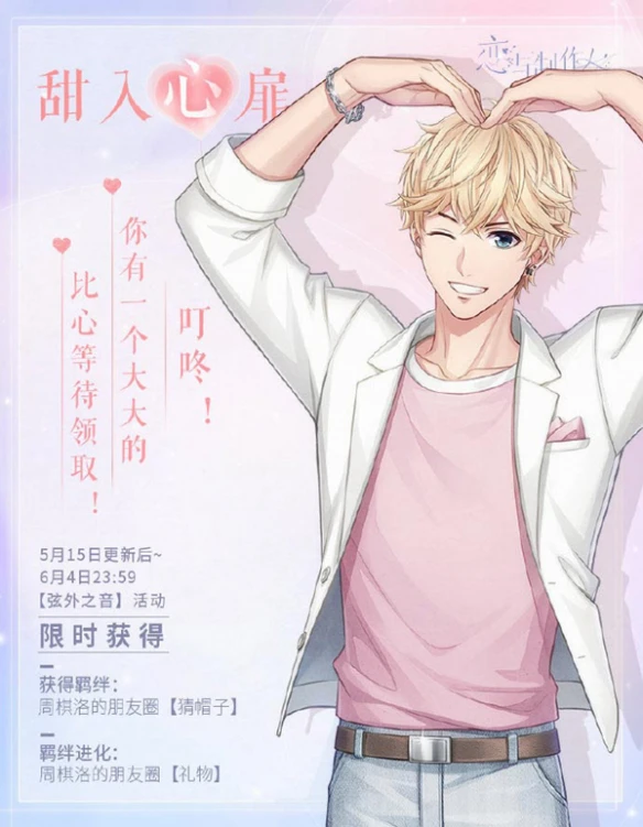 《恋与制作人》520的甜蜜默契 解锁他的柔情寄语