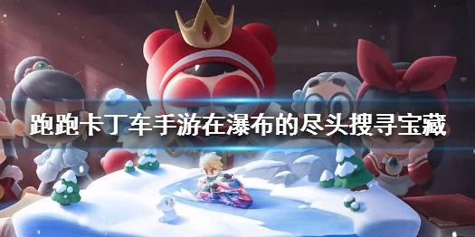 《跑跑卡丁车手游》在瀑布的尽头搜寻宝藏任务攻略 瀑布尽头宝藏位置