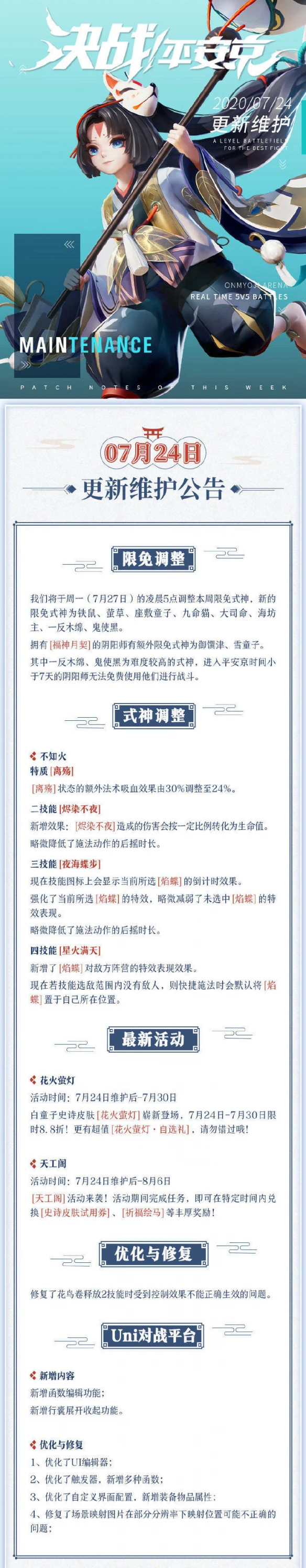 《决战平安京》7月24日更新维护公告 不知火式神调整