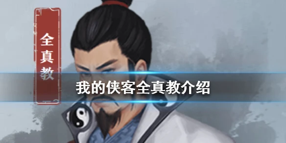 《我的侠客》全真教怎么样 攻守兼备全真教详细介绍