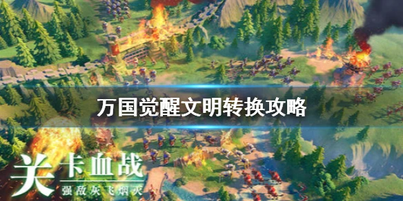 《万国觉醒》文明选什么好 文明转换攻略