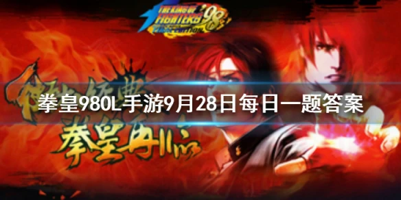 定位复生小魔王的人物是谁 拳皇98OL手游9月28日每日一题答案