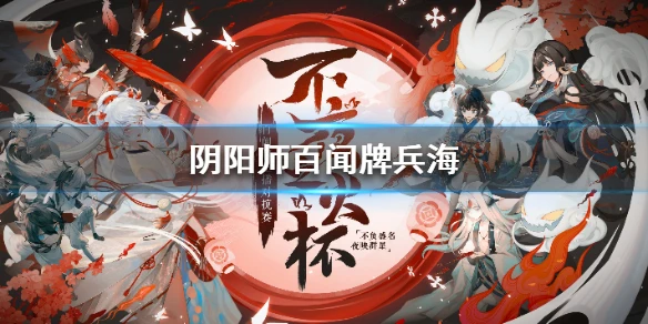 《阴阳师百闻牌》不夜之火选手卡组推荐 S4兵海卡组分享