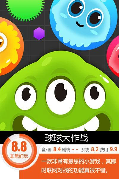 翻滚吧！圆球 《球球大作战》吃货评测