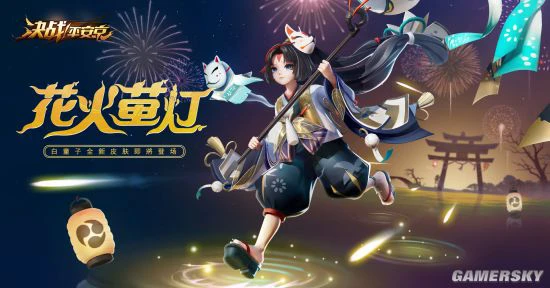花火萤灯《决战！平安京》白童子新皮肤即将登场