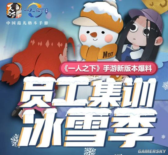 《一人之下》手游全新冰雪季版本内容前瞻
