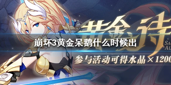 《崩坏3》黄金呆鹅什么时候出 不灭星锚上线时间介绍