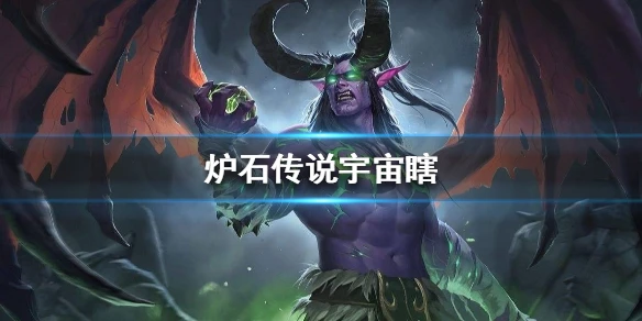 《炉石传说手游》宇宙瞎卡组推荐 标准宇宙瞎卡组构筑