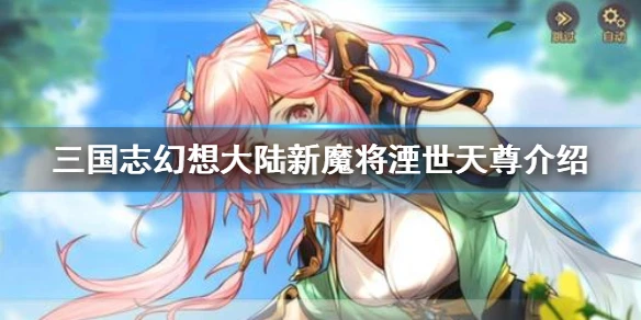 《三国志幻想大陆》湮世天尊好打吗 新魔将湮世天尊介绍