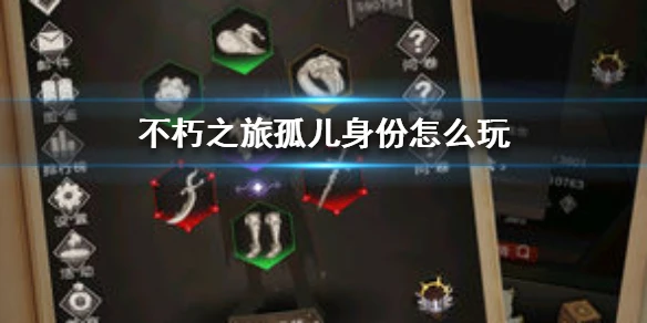 《不朽之旅》孤儿身份怎么玩 孤儿身份玩法介绍