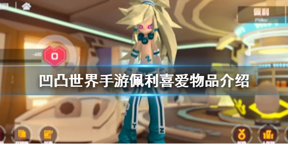 《凹凸世界手游》佩利喜欢什么 佩利喜爱物品介绍