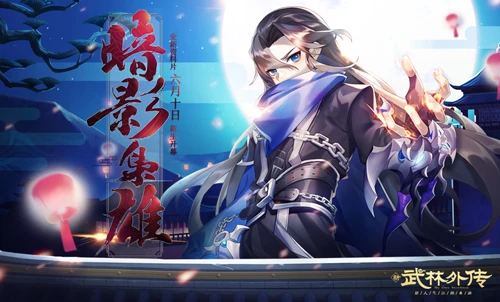 新《武林外传手游》周年庆典开幕 暗影枭雄帅气登场