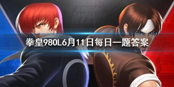 宿命主角光环需要集齐人物伊丽莎白、草薙京和谁？ 拳皇98OL手游6月11日每日一题答案