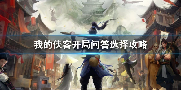 《我的侠客》开局问答选择攻略 开局问答怎么选