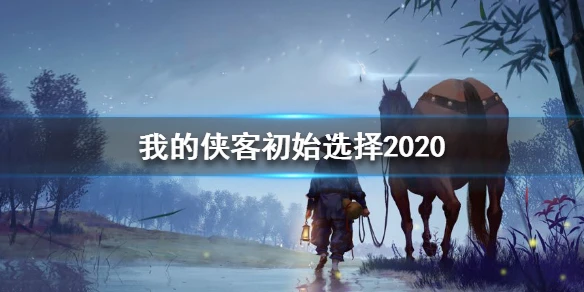 《我的侠客》初始选择2020 初始选择怎么选最好