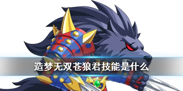 《造梦无双》 苍狼君打法攻略 苍狼君技能全面介绍