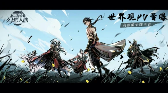 《三国志幻想大陆》手游公测倒计时 概念PV首曝