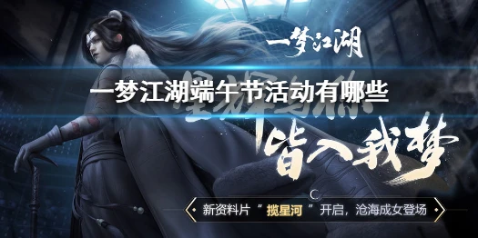 《一梦江湖》端午节活动有哪些 端午节活动一览