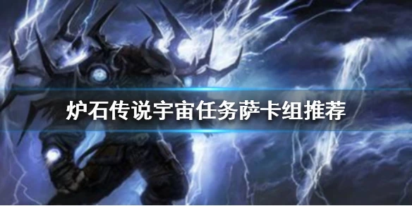 《炉石传说手游》宇宙任务萨卡组推荐 标准宇宙任务萨卡组构筑