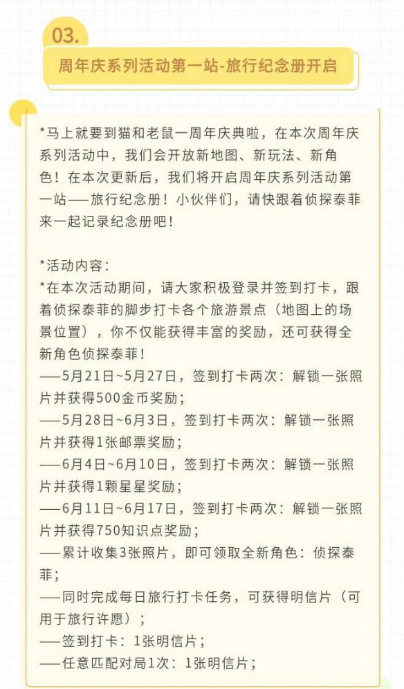 《猫和老鼠》5月21日不停服更新 周年庆系列活动开启！