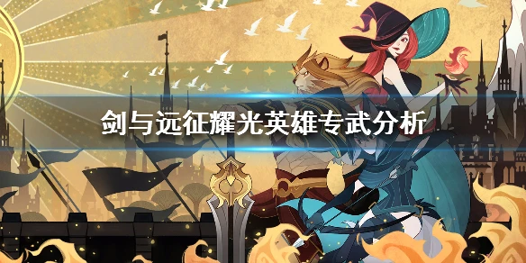 《剑与远征》耀光英雄专武分析 耀光各英雄专武值不值得培养