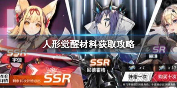 《人形觉醒》材料获取 材料获取方法一览