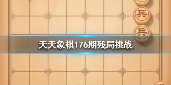 《天天象棋》176期残局挑战怎么过 176期残局破解方法