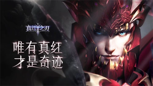 高效挂机《真红之刃》带你轻松成为游戏大神