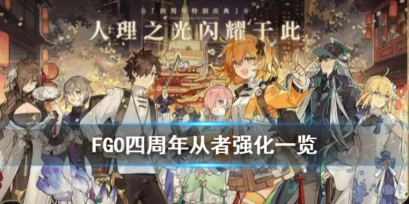 《FGO》四周年强化从者一览 国服四周年强化本汇总