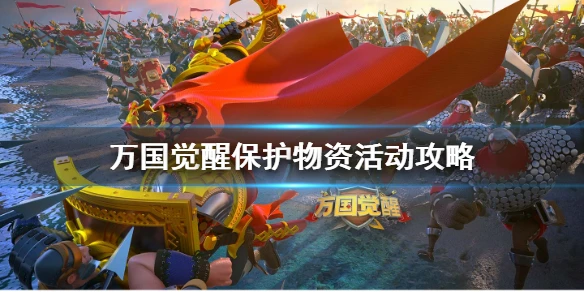 《万国觉醒》保护物资活动攻略 保护物资技巧介绍