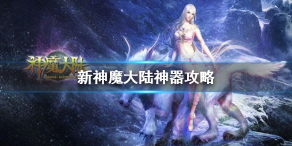 《新神魔大陆》神器攻略 神器基础介绍