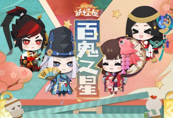 剧场大事件《阴阳师：妖怪屋》百鬼之星大赛开启
