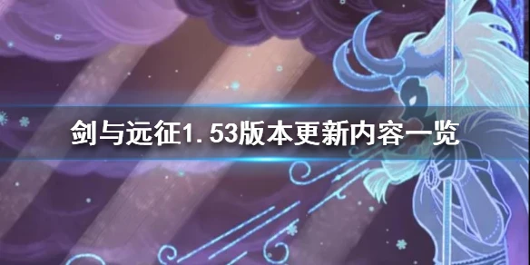 《剑与远征》1.53版本更新了什么 1.53版本更新内容一览