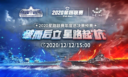 《巅峰战舰》2020星路联赛年度总决赛预赛明日即将打响