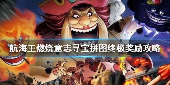 《航海王燃烧意志》寻宝拼图奖励怎么换 寻宝拼图终极奖励攻略