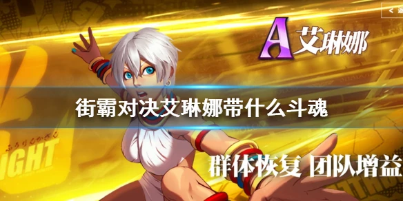 《街霸对决》艾琳娜带什么斗魂 艾琳娜PVP和PVE斗魂推荐
