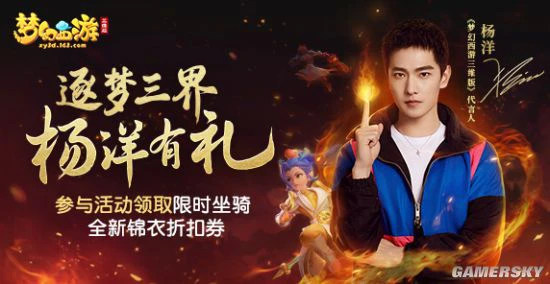 梦幻西游三维版携新代言人杨洋送福利
