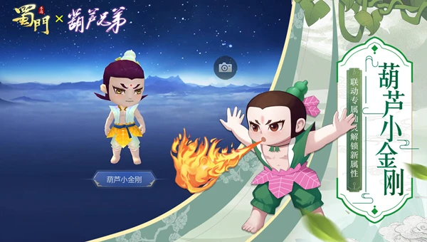 《蜀门手游》联动副本救爷爷 ​变身葫芦娃赢手机