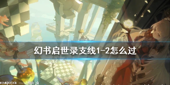 《幻书启世录》支线1-2怎么过 支线1-2通关攻略