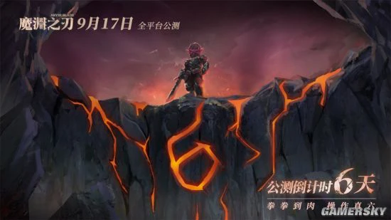 公测倒计时6天！《魔渊之刃》9月17日即将上线
