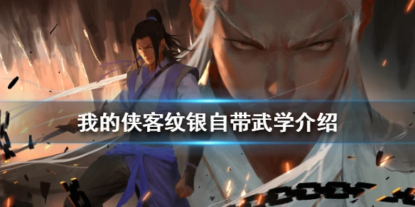 《我的侠客》纹银自带武学介绍 纹银自带武学是什么